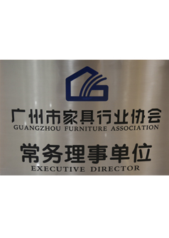  Executive Director unit of Guangzhou Furniture Industry Association