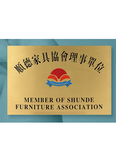  Member of Shunde Furniture Association